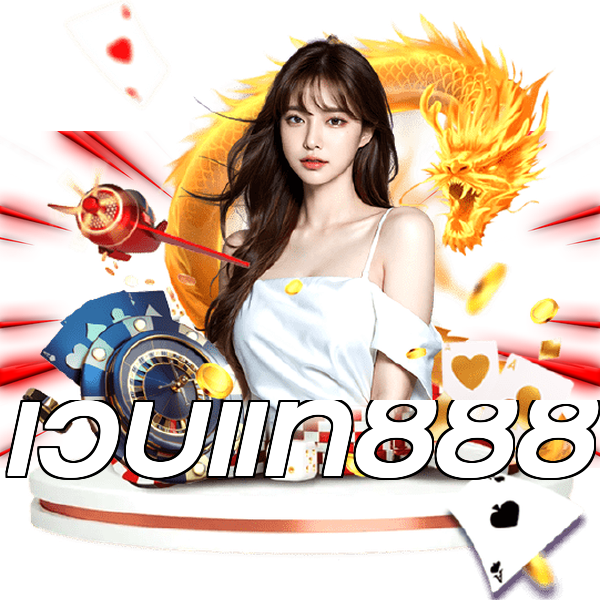 เว็บแท้888