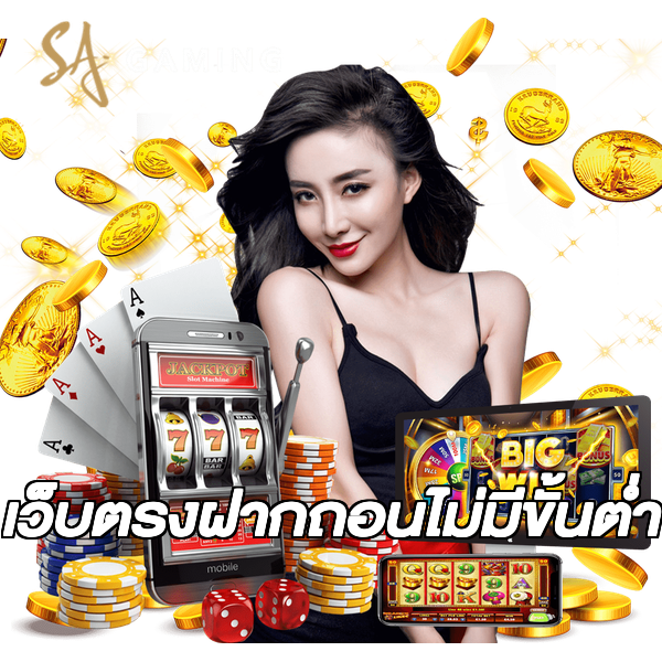 เว็บตรงฝากถอนไม่มีขั้นต่ำ