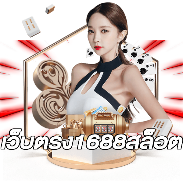 เว็บตรง1688สล็อต