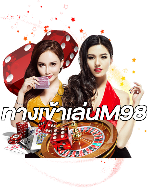 ทางเข้าเล่นM98