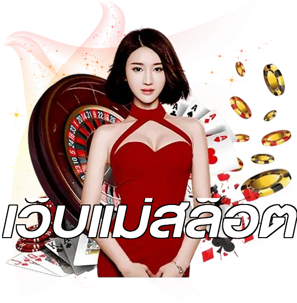 เว็บแม่สล็อต
