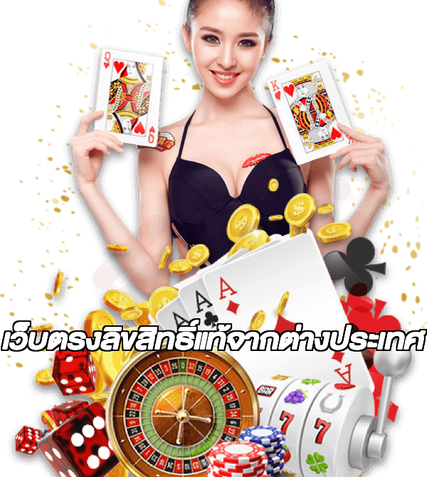 เว็บตรงลิขสิทธิ์แท้จากต่างประเทศ