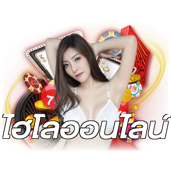 ไฮโลออนไลน์