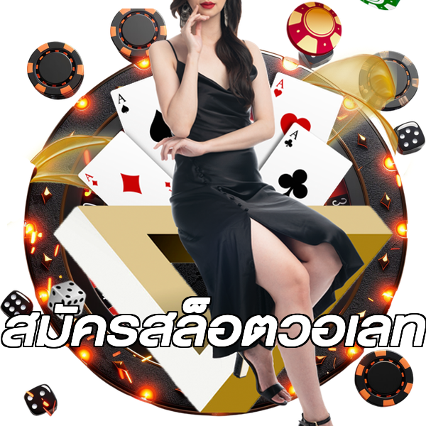 สมัครสล็อตวอเลท