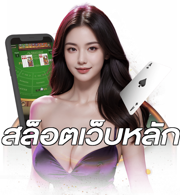 สล็อตเว็บหลัก