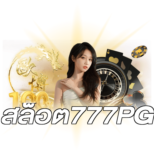 สล็อต777PG