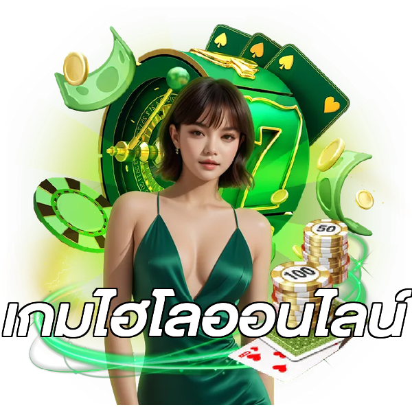เกมไฮโลออนไลน์
