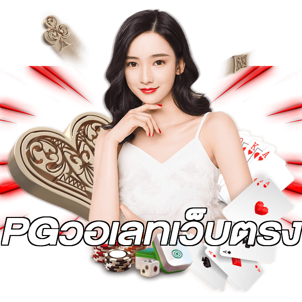 PGวอเลทเว็บตรง