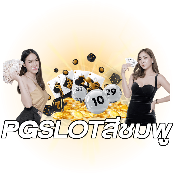 PGSLOTสีชมพู