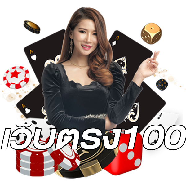 เว็บตรง100