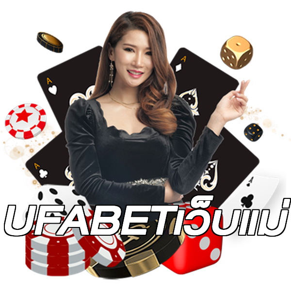 UFABETเว็บแม่