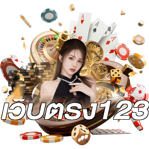 เว็บตรง123