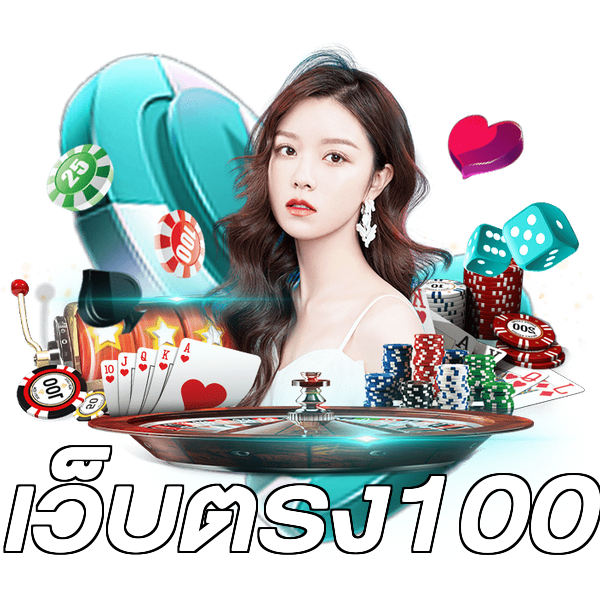 เว็บตรง100