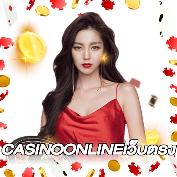 CASINOONLINEเว็บตรง