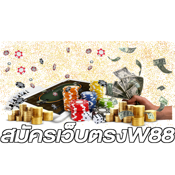 สมัครเว็บตรงW88