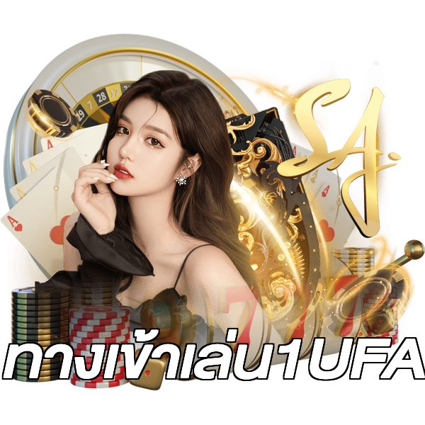 ทางเข้าเล่น1UFA