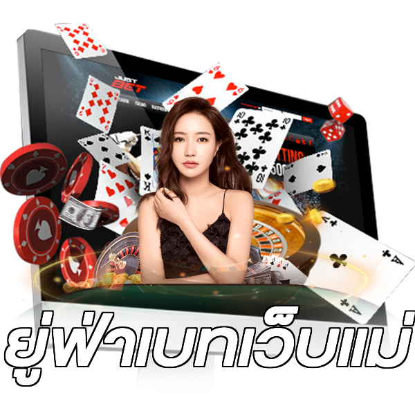 ยู่ฟ่าเบทเว็บแม่