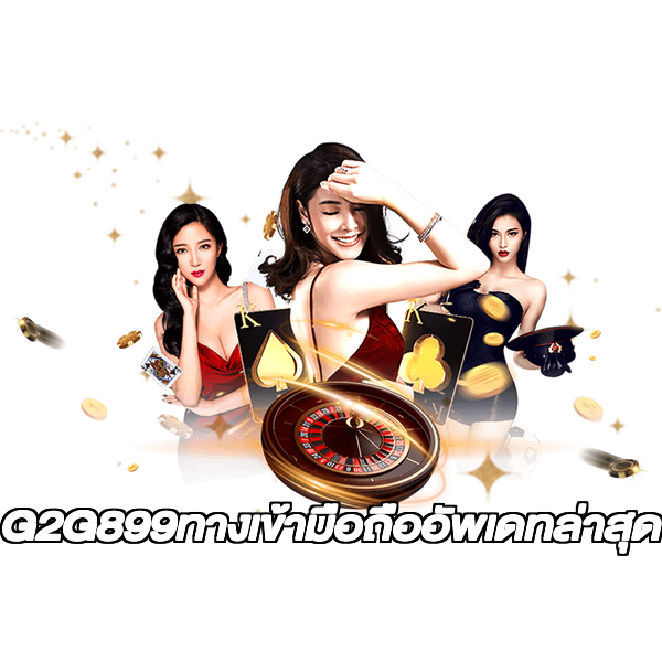 G2G899ทางเข้ามือถืออัพเดทล่าสุด