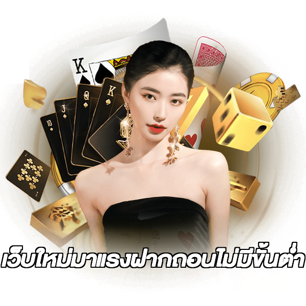 เว็บใหม่มาแรงฝากถอนไม่มีขั้นต่ํา