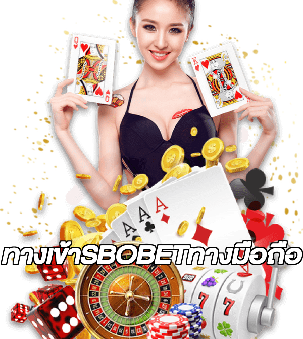 ทางเข้าSBOBETทางมือถือ