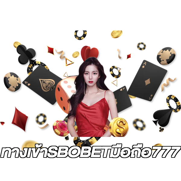 ทางเข้าSBOBETมือถือ777