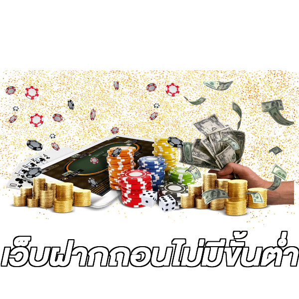 เว็บฝากถอนไม่มีขั้นต่ํา