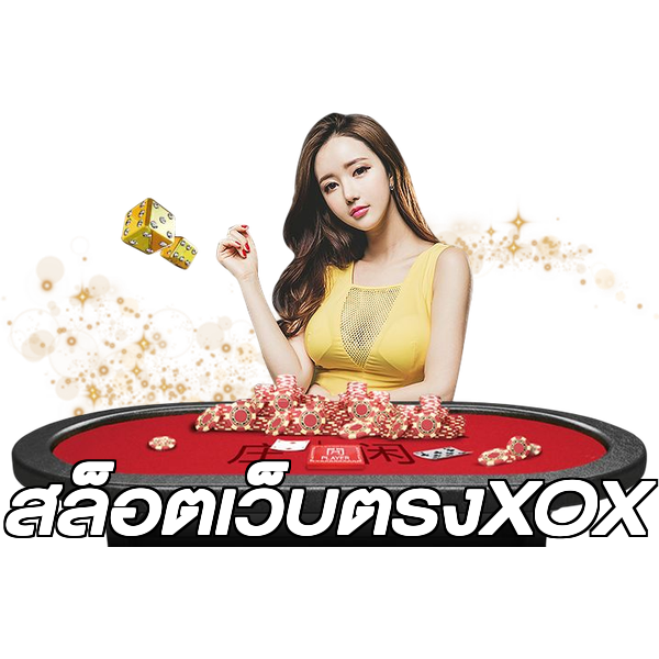 สล็อตเว็บตรงXOX