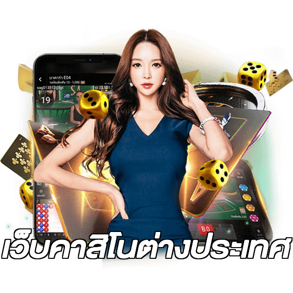 เว็บคาสิโนต่างประเทศ