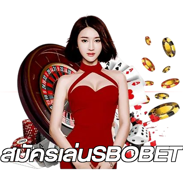 สมัครเล่นSBOBET