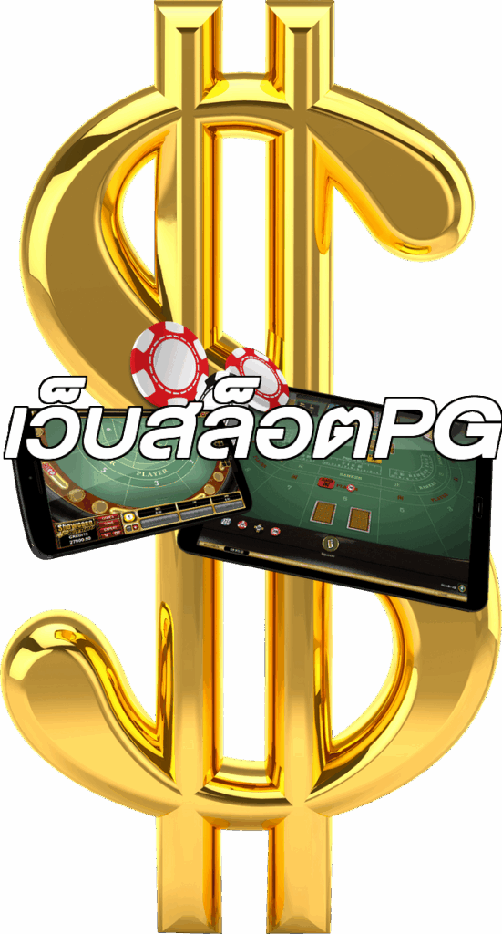 เว็บสล็อตPG