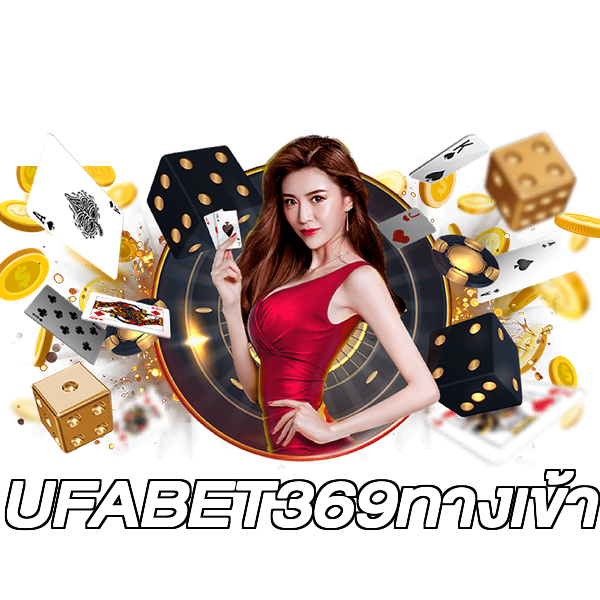 UFABET369ทางเข้า