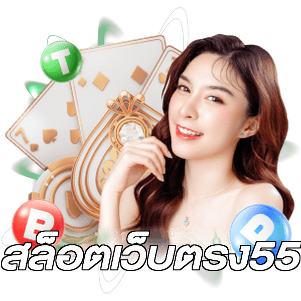 สล็อตเว็บตรง55