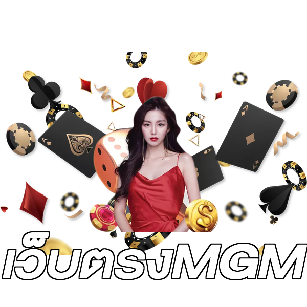 เว็บตรงMGM