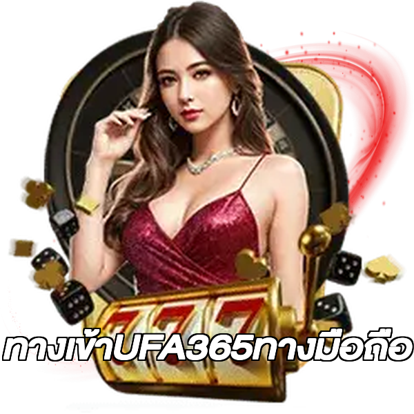 ทางเข้าUFA365ทางมือถือ