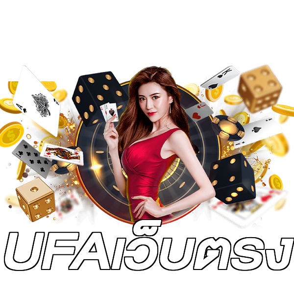 UFAเว็บตรง