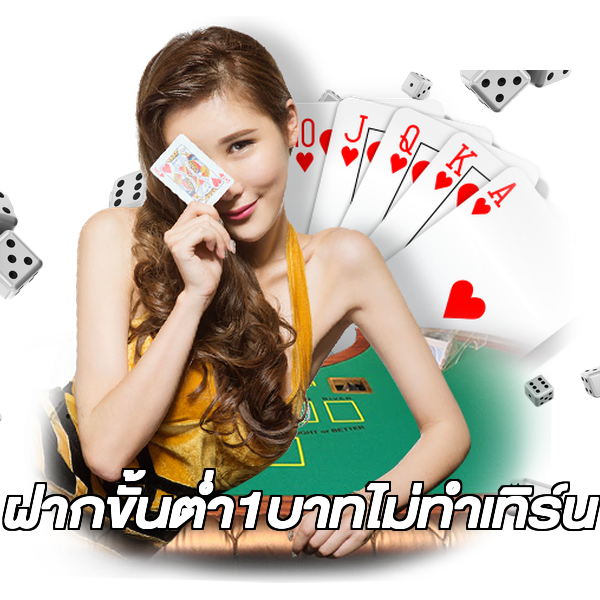 ฝากขั้นต่ํา1บาทไม่ทําเทิร์น