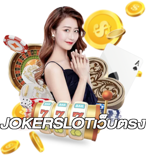 JOKERSLOTเว็บตรง