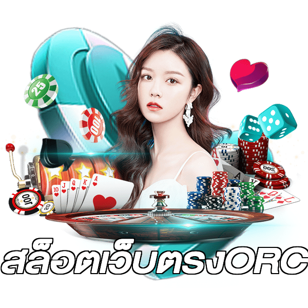 สล็อตเว็บตรงORC