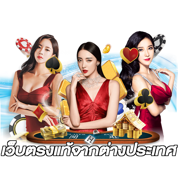เว็บตรงแท้จากต่างประเทศ