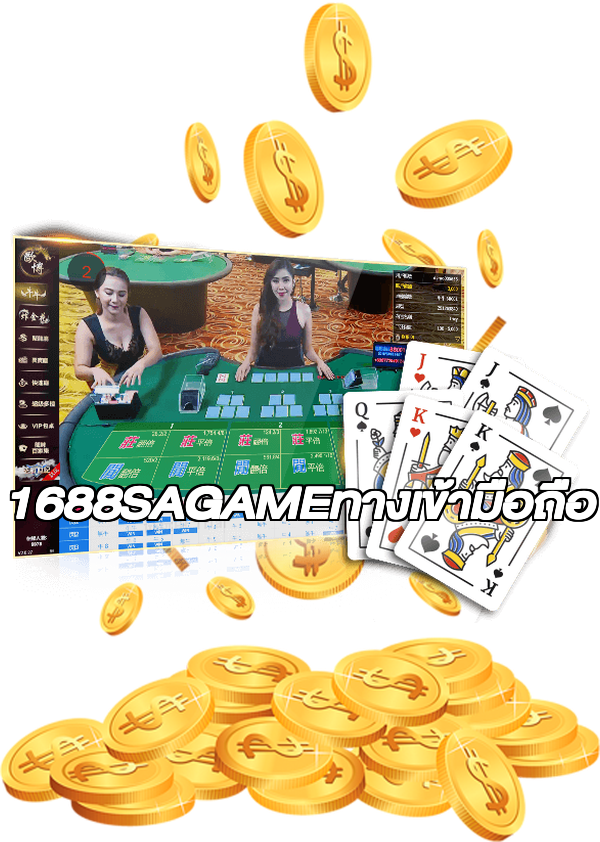 1688SAGAMEทางเข้ามือถือ